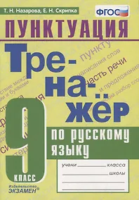 Купить Тренажер по русскому языку. Пунктуация. 9 класс — Фото №1