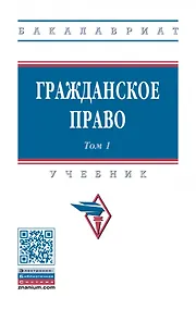 Купить Гражданское право: учебник: в 2-х томах. Том 1 — Фото №1