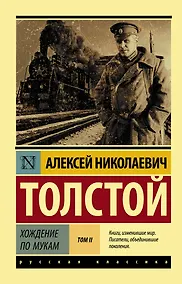 Купить Хождение по мукам. [Роман. В 2 т.] Т. II — Фото №1