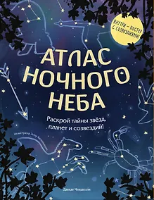 Купить Атлас ночного неба. Раскрой тайны звёзд, планет и созвездий! (с плакатом) — Фото №1