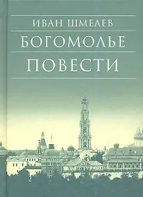 Купить Богомолье Повести (7,8 изд) (БибДухПр) Шмелев — Фото №1