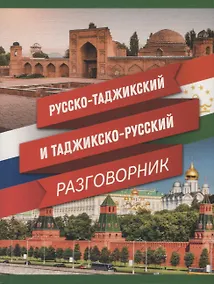 Купить Русско-таджикский и таджикско-русский разговорник — Фото №1