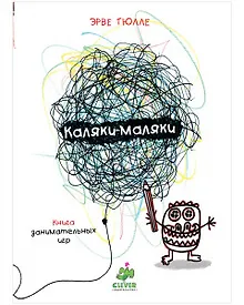 Купить Каляки-маляки. Книга занимательных игр Эрве Тюлле — Фото №1