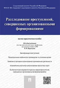 Купить Расследование преступлений, совершенных организованными формированиями.Научно-практическое пос. — Фото №1