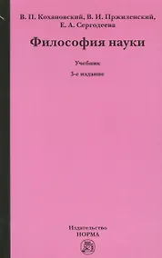 Купить Философия науки Уч. (3 изд.) Кохановский — Фото №1