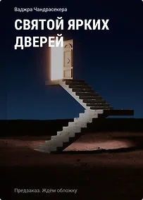 Купить Святой ярких дверей — Фото №1