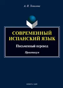 Купить Современный испанский язык. Письменный перевод. Практикум — Фото №1