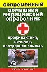 Купить Современный домашний медицинский справочник. Профилактика, лечение, экстренная помощь — Фото №1