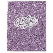 Купить Дневник школьный Феникс+, "Глиттер фиолетовый" — Фото №1