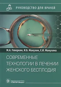 Купить Современные технологии в лечении женского бесплодия: руководство для врачей — Фото №1