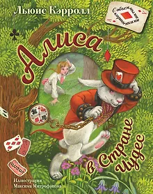 Купить Алиса в Стране Чудес. Иллюстрации М. Митрофанова — Фото №1