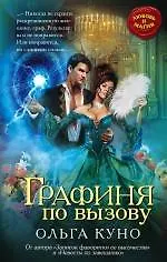 Купить Графиня по вызову — Фото №1