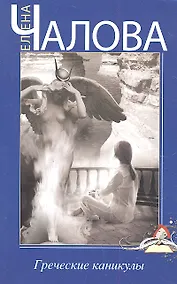 Купить Греческие каникулы — Фото №1