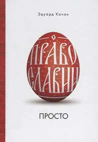 Купить О Православии просто (Качан) — Фото №1
