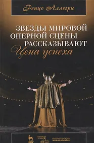 Купить Цена успеха. Звезды мировой оперной сцены рассказывают — Фото №1
