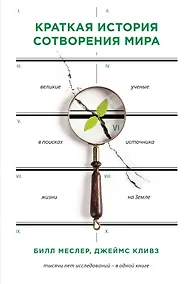 Купить Краткая история сотворения мира: великие ученые в писках источника жизни на Земле — Фото №1