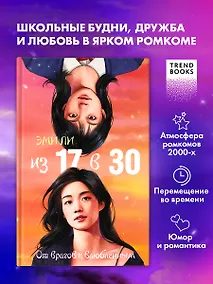 Купить Из 17 в 30. От врагов к влюбленным — Фото №1