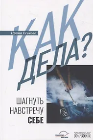 Купить Как дела? Шагнуть навстречу себе — Фото №1