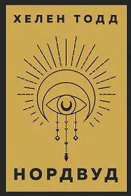 Купить Нордвуд. Призрачные нити + Нордвуд. Сумрачный город (комплект из 2-х книг) — Фото №1