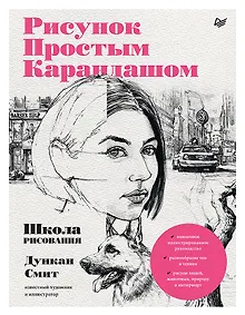 Купить Рисунок простым карандашом. Школа рисования — Фото №1