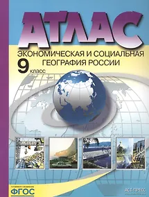 Купить Атлас Экономическая и социальная география России 9 кл. (м) Алексеев (ФГОС) (48с.) — Фото №1