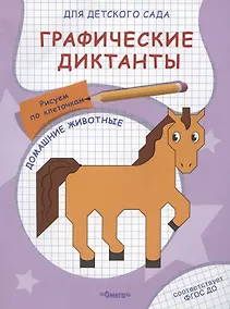 Купить Графические диктанты для детского сада. Домашние животные — Фото №1