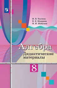 Купить Алгебра. 8 класс. Дидактические материалы. Учебное пособие — Фото №1