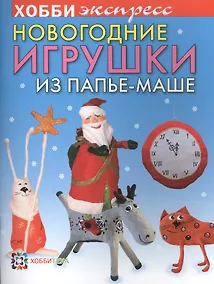 Купить Новогодние игрушки из папье-маше — Фото №1
