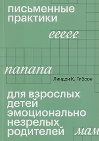 Купить Письменные практики для взрослых детей эмоционально незрелых родителей — Фото №1