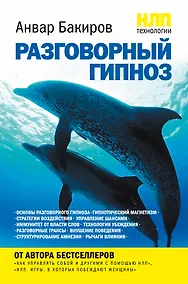 Купить НЛП-технологии : Разговорный гипноз — Фото №1