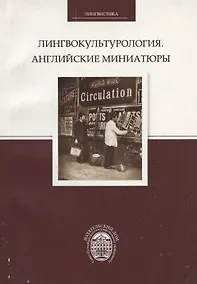 Купить Лингвокультурология. Английские миниатюры — Фото №1