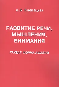 Купить Развитие речи мышления внимания Грубая форма афазии (м) Клепацкая — Фото №1