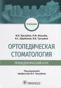 Купить Ортопедическая стоматология (пропедевтический курс): учебник — Фото №1