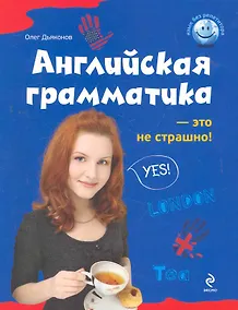 Купить Английская грамматика - это не страшно! — Фото №1