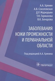 Купить Заболевания кожи промежности и перианальной области — Фото №1