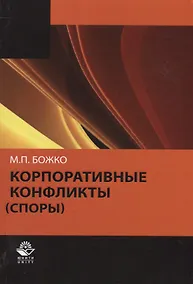 Купить Корпоративные конфликты (споры) (м) Божко — Фото №1