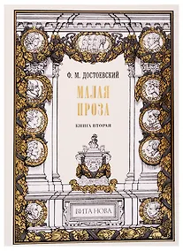 Купить Малая проза. Книга вторая — Фото №1