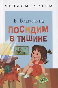 Купить Посидим в тишине — Фото №1