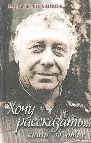 Купить Хочу рассказать...Книга об отце — Фото №1