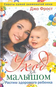 Купить Уход за малышом. Растим здорового ребенка от рождения до года. Советы самой знаменитой няни — Фото №1
