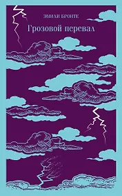 Купить Грозовой перевал — Фото №1