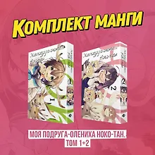 Купить Моя подруга-олениха Ноко-тан. Том 1, 2 (комплект) (Shikanoko Nokonoko Koshitantan). Манга — Фото №1