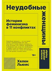 Купить Неудобные женщины: История феминизма в 11 конфликтах — Фото №1