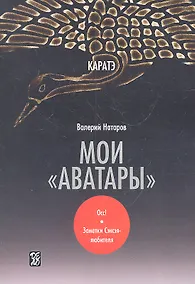 Купить Каратэ: мои "аватары" / Осс! Заметки Сэнсэя-любителя — Фото №1
