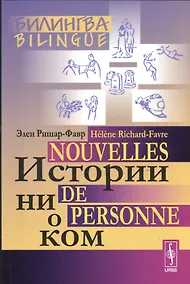 Купить Истории ни о ком. Билингва французско-русский= Nouvelles de personne. Bilingue francais-russe. Изд. 4-е — Фото №1