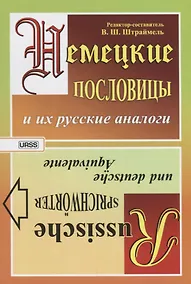 Купить Немецкие пословицы и их русские аналоги. Русские пословицы и их немецкие аналоги / Изд.стереотип. — Фото №1