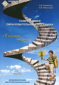 Купить Современная образовательная программа "Ступени жизни" — Фото №1