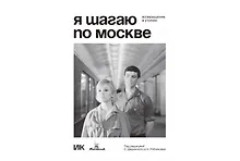 Купить Я шагаю по Москве. Возвращение в утопию — Фото №1
