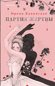 Купить Партия жертвы — Фото №1