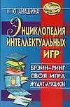 Купить Энциклопедия интеллектуальных игр: Брейн-ринг, своя игра, эрудит-аукцион — Фото №1